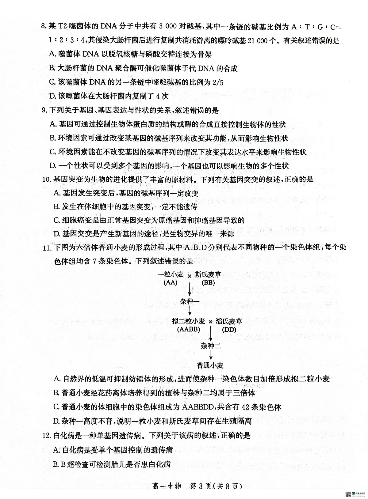 河北省沧州市2023-2024学年高一下学期7月期末教学质量监测生物试题第3页
