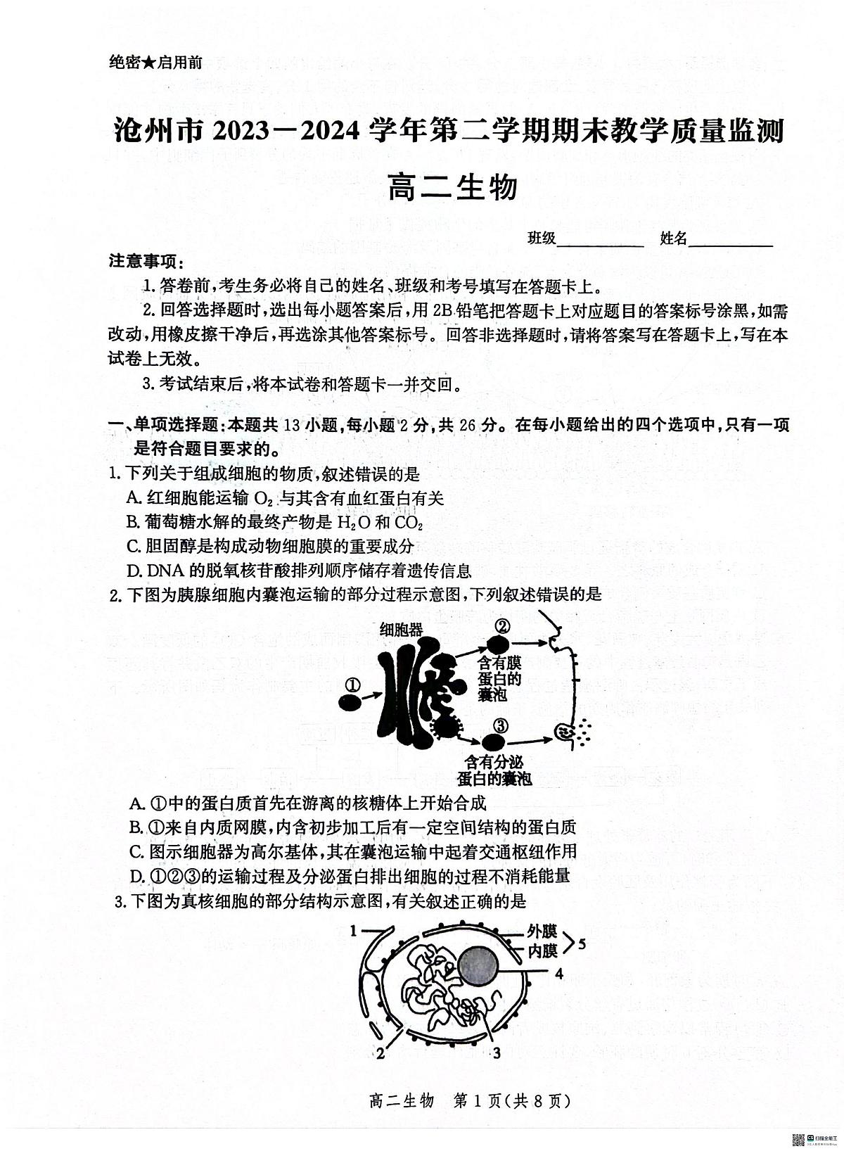河北省沧州市2023-2024学年高二下学期7月期末教学质量监测生物试题第1页
