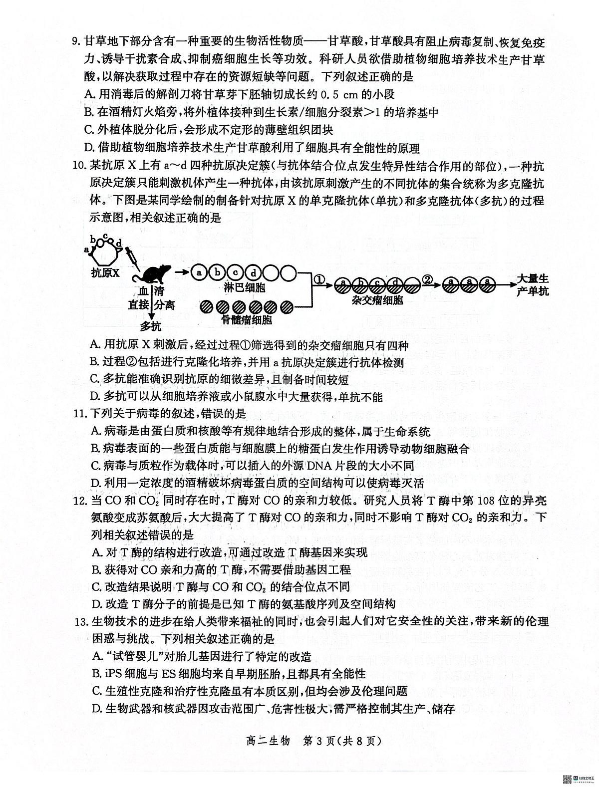 河北省沧州市2023-2024学年高二下学期7月期末教学质量监测生物试题第3页
