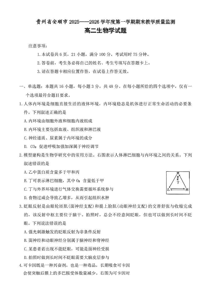 贵州省安顺市2025-2026年高二上生物学期末试卷(含答案)第1页