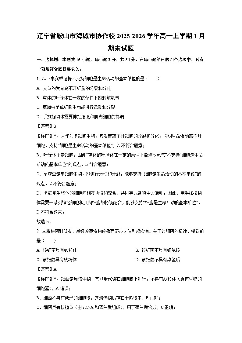 【生物】辽宁省鞍山市海城市协作校2025-2026学年高一上学期1月期末试题(解析版)第1页