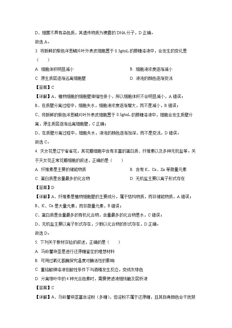 【生物】辽宁省鞍山市海城市协作校2025-2026学年高一上学期1月期末试题(解析版)第2页