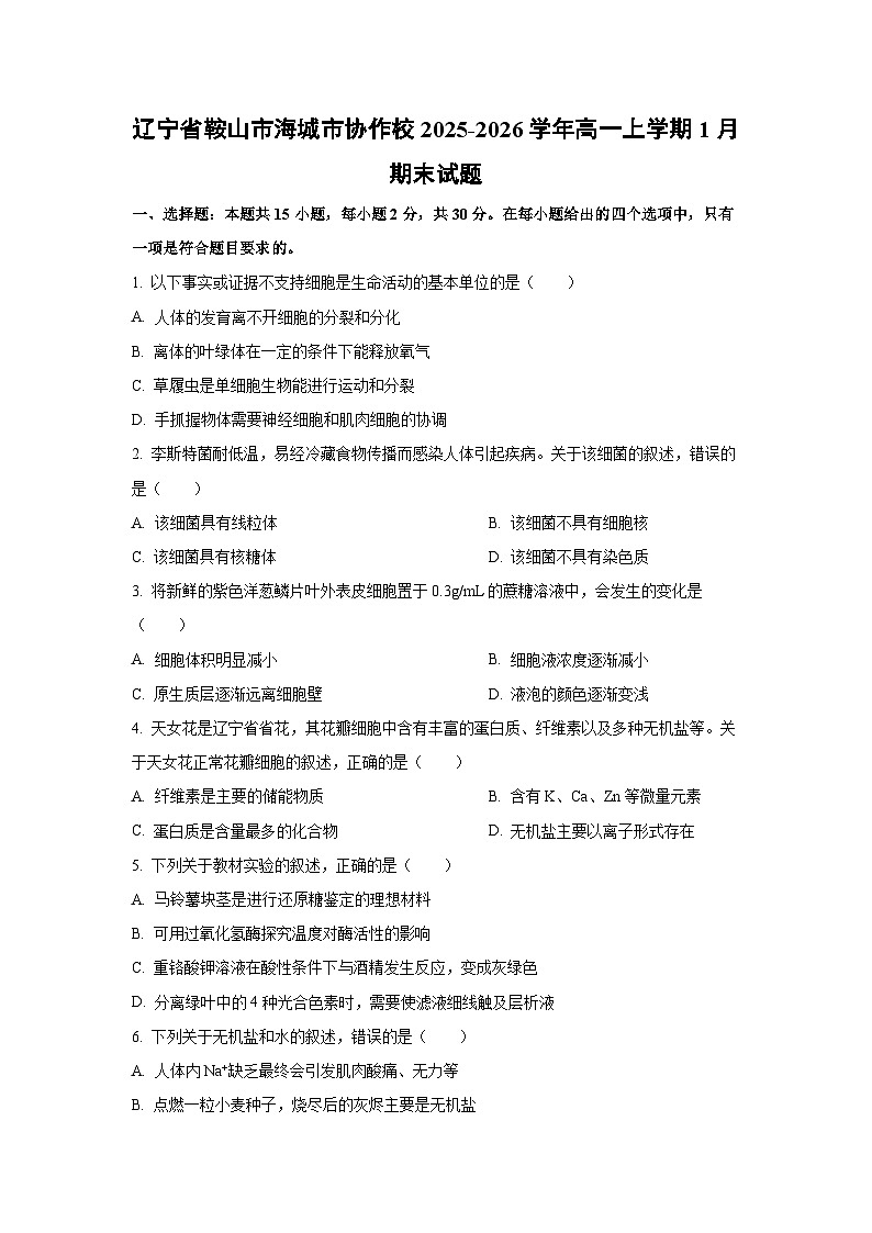 【生物】辽宁省鞍山市海城市协作校2025-2026学年高一上学期1月期末试题(学生版)第1页
