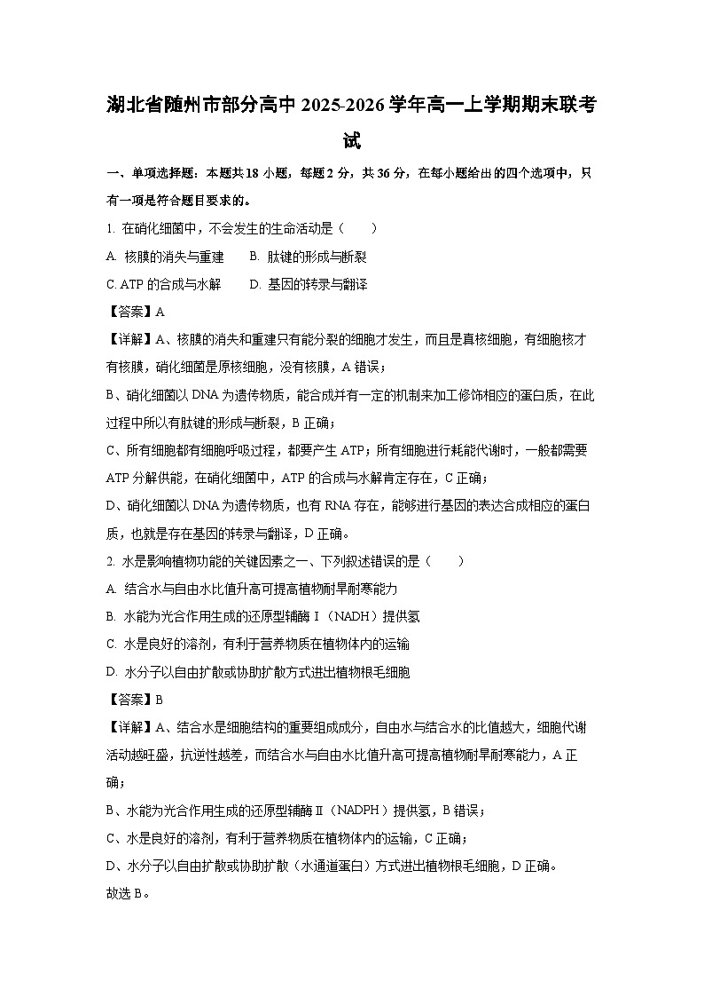 【生物】湖北省随州市部分高中2025-2026学年高一上学期期末联考试题(解析版)第1页