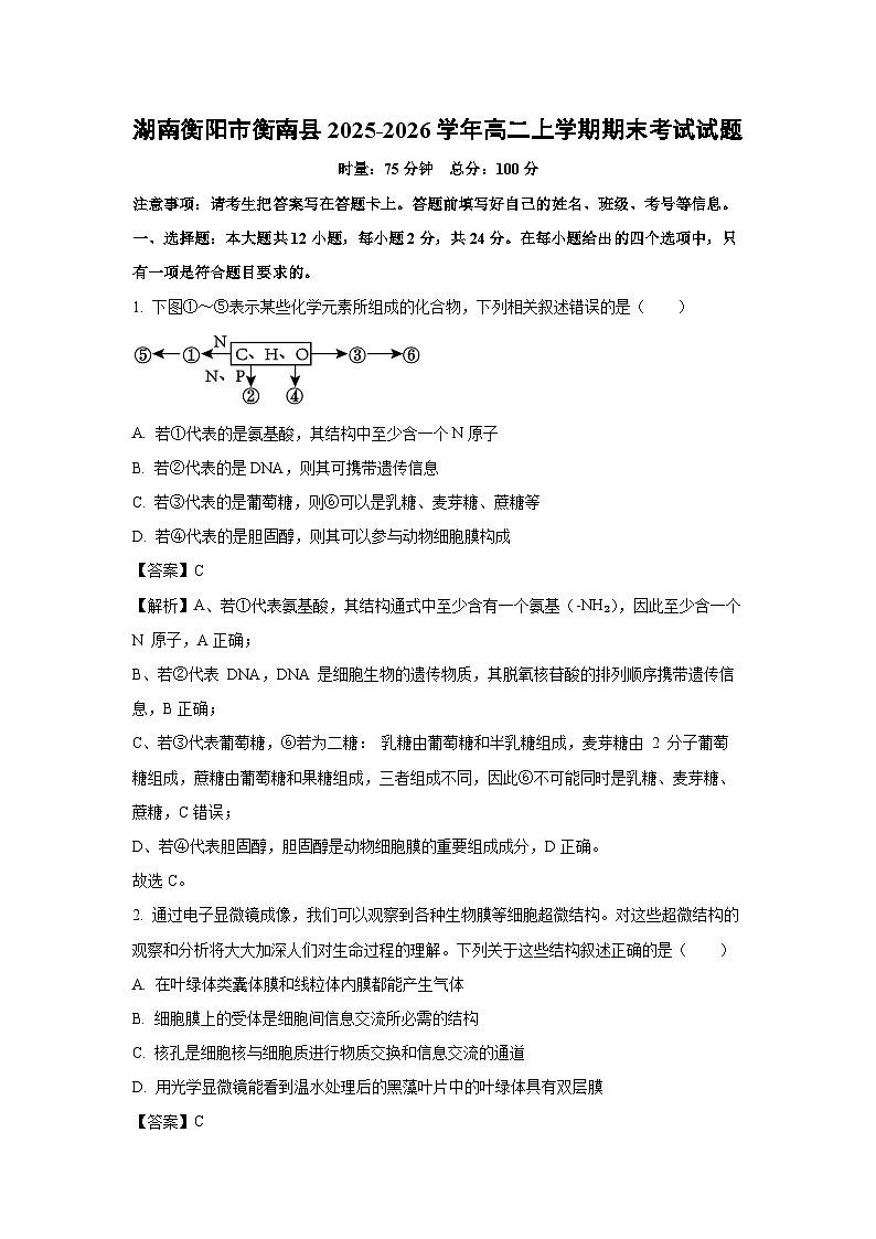 【生物】湖南衡阳市衡南县2025-2026学年高二上学期期末考试试题(解析版)第1页