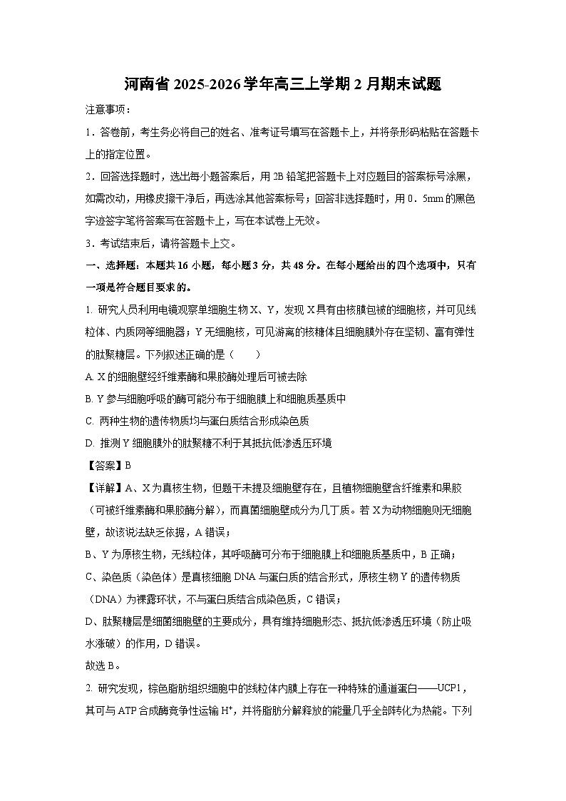 【生物】河南省2025-2026学年高三上学期2月期末试题(解析版)第1页