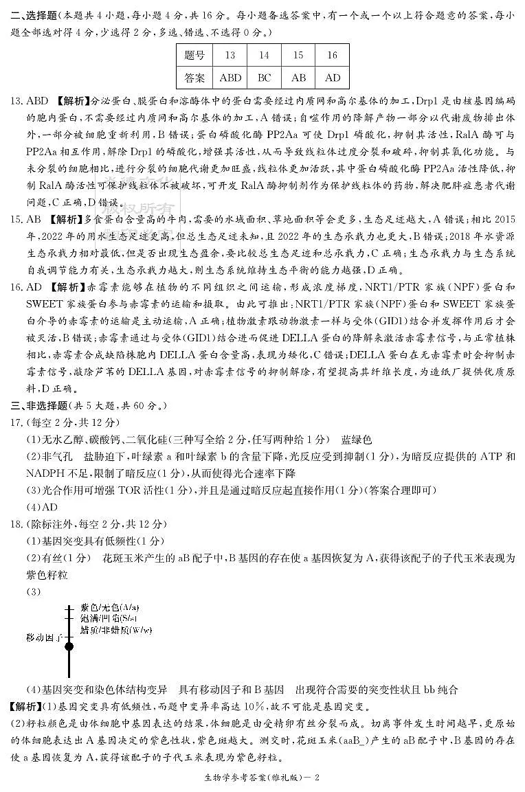 炎德·英才大联考雅礼中学 2025 届模拟试卷(一)生物答案第2页