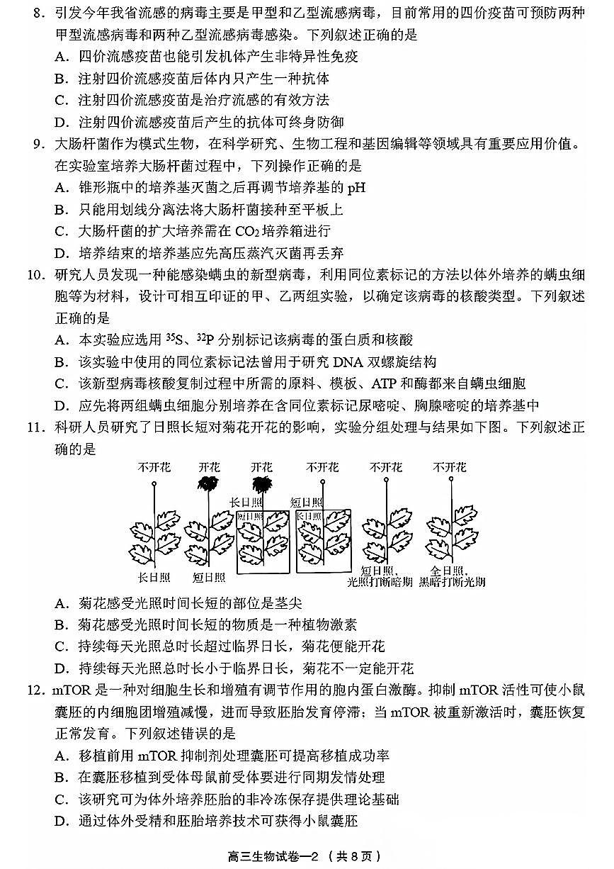 2025年金华市义乌市高三三模-生物试卷第2页