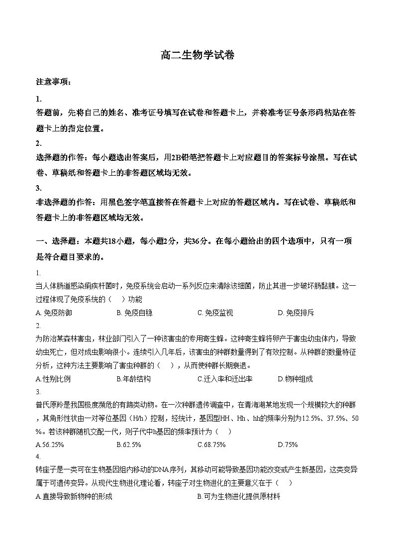 湖北黄石市2025_2026学年高二上学期2月期末生物试题(图片版,含答案)第1页