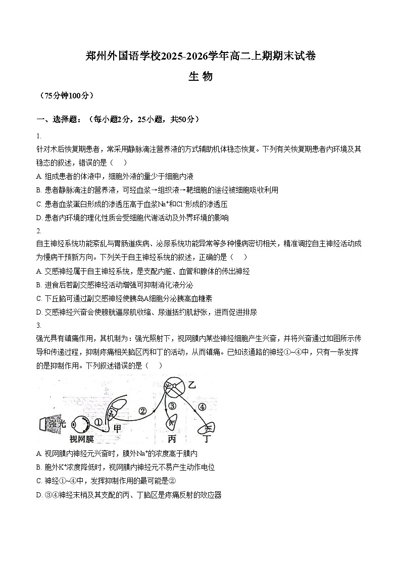 河南郑州外国语学校2025_2026学年高二上学期期末生物试卷(图片版,含答案)第1页