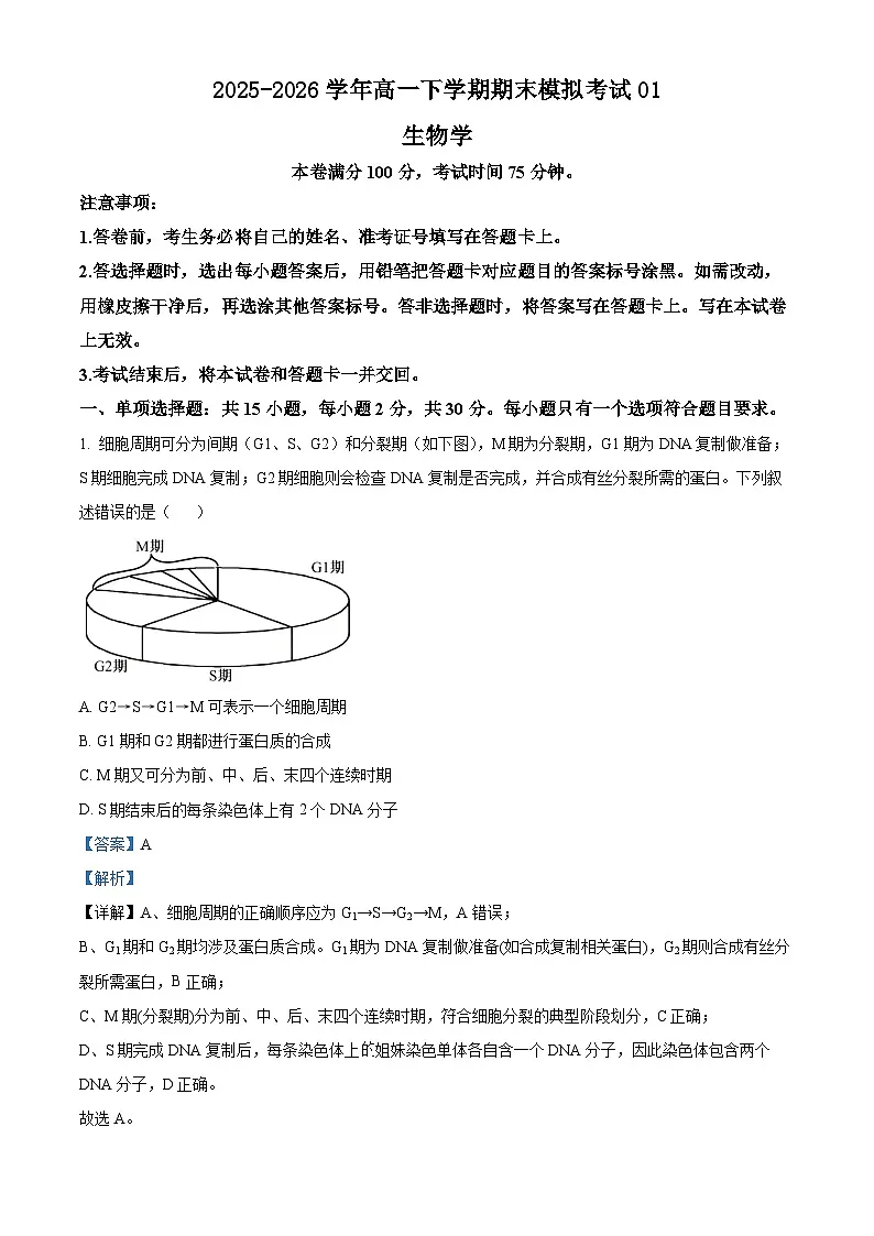 人教版2025-2026学年高一下学期期末模拟考试生物试题01(解析版)第1页