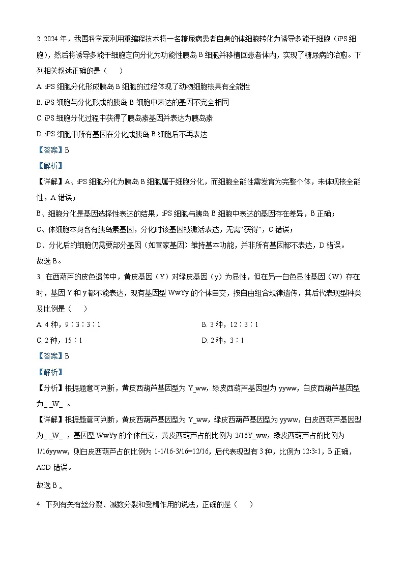 人教版2025-2026学年高一下学期期末模拟考试生物试题01(解析版)第2页