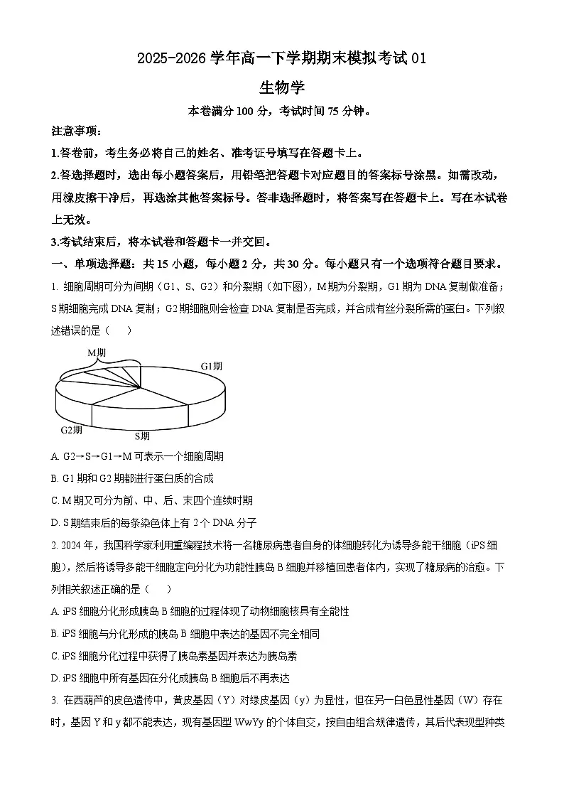 人教版2025-2026学年高一下学期期末模拟考试生物试题01(原卷版)第1页