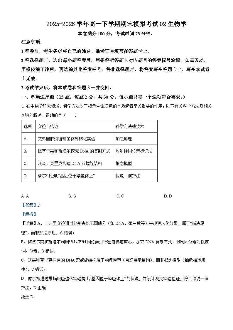 人教版2025-2026学年高一下学期期末模拟考试生物试题02(解析版)第1页