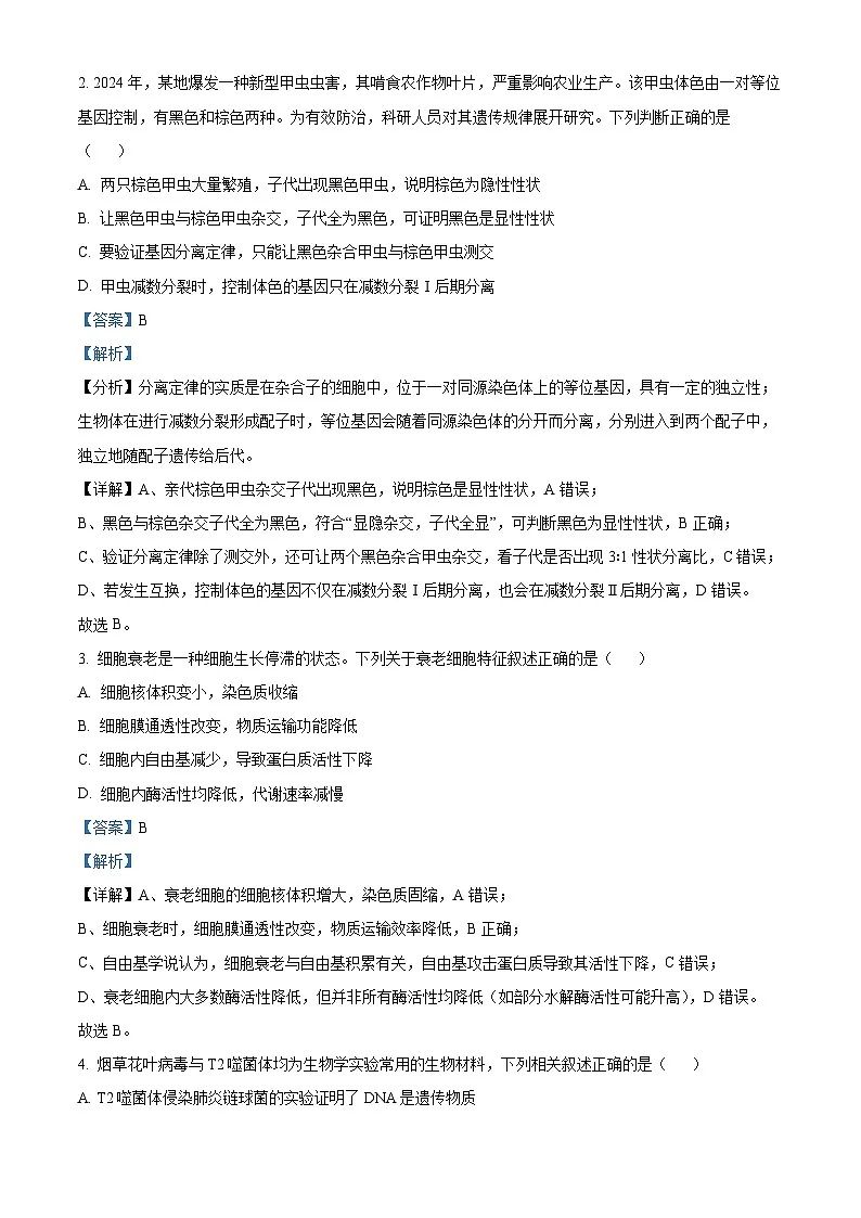 人教版2025-2026学年高一下学期期末模拟考试生物试题02(解析版)第2页