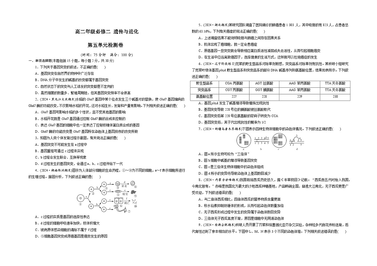【单元测试卷】人教版高中生物第五章 基因的突变及其他变异单元检测卷(原卷)第1页