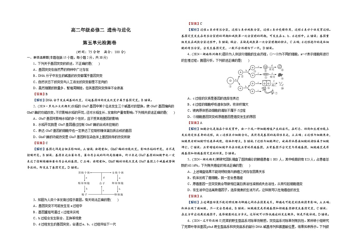 【单元测试卷】人教版高中生物第五章 基因的突变及其他变异单元检测卷(解析)第1页