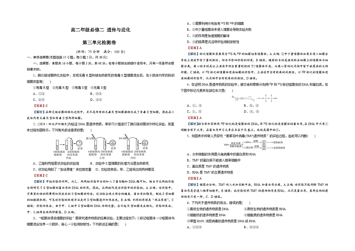 【单元测试卷】人教版高中生物第三章基因的本质单元检测卷(解析)第1页