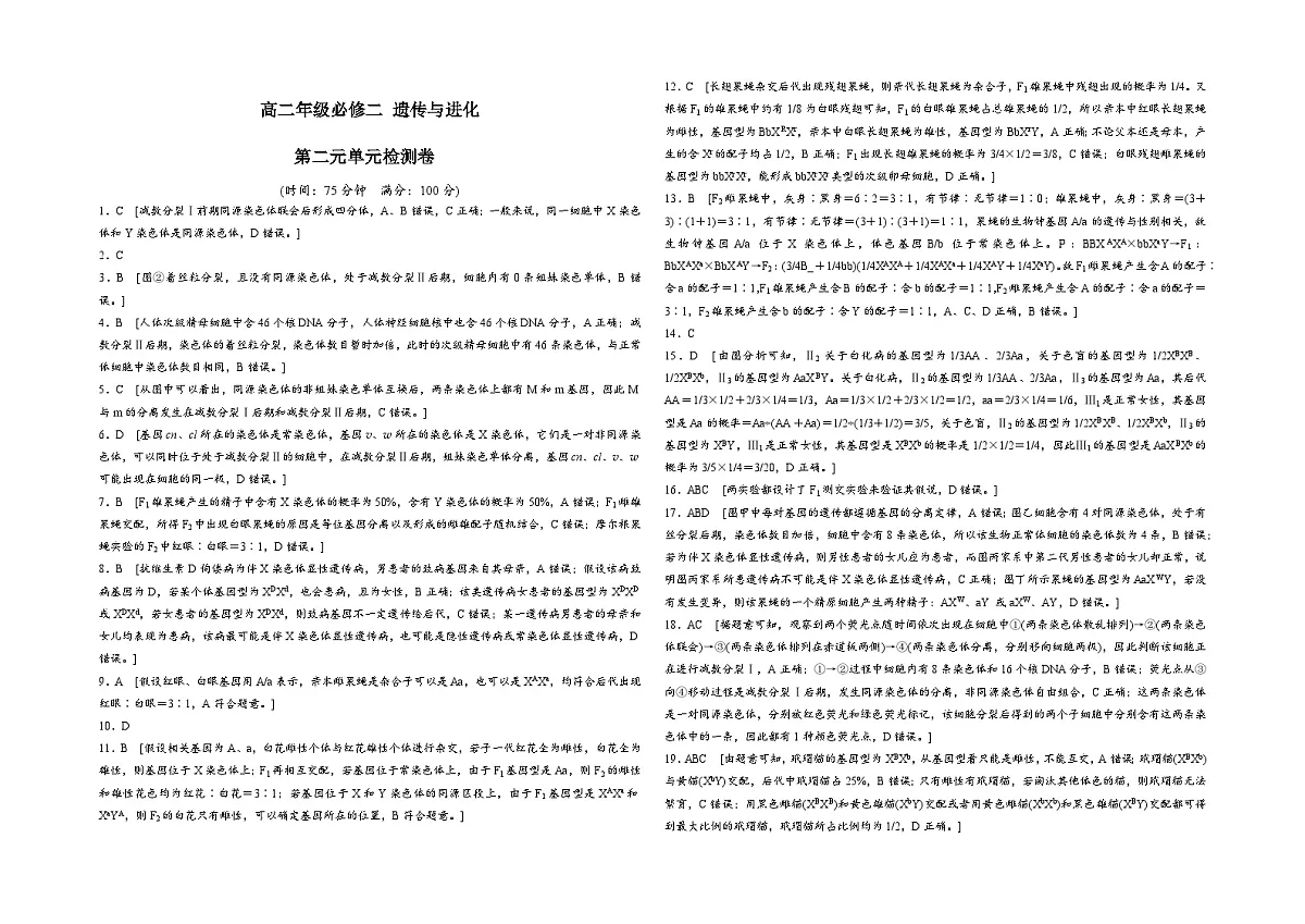 【单元测试卷】人教版高中生物第二章基因和染色体的关系单元检测卷(解析)第1页