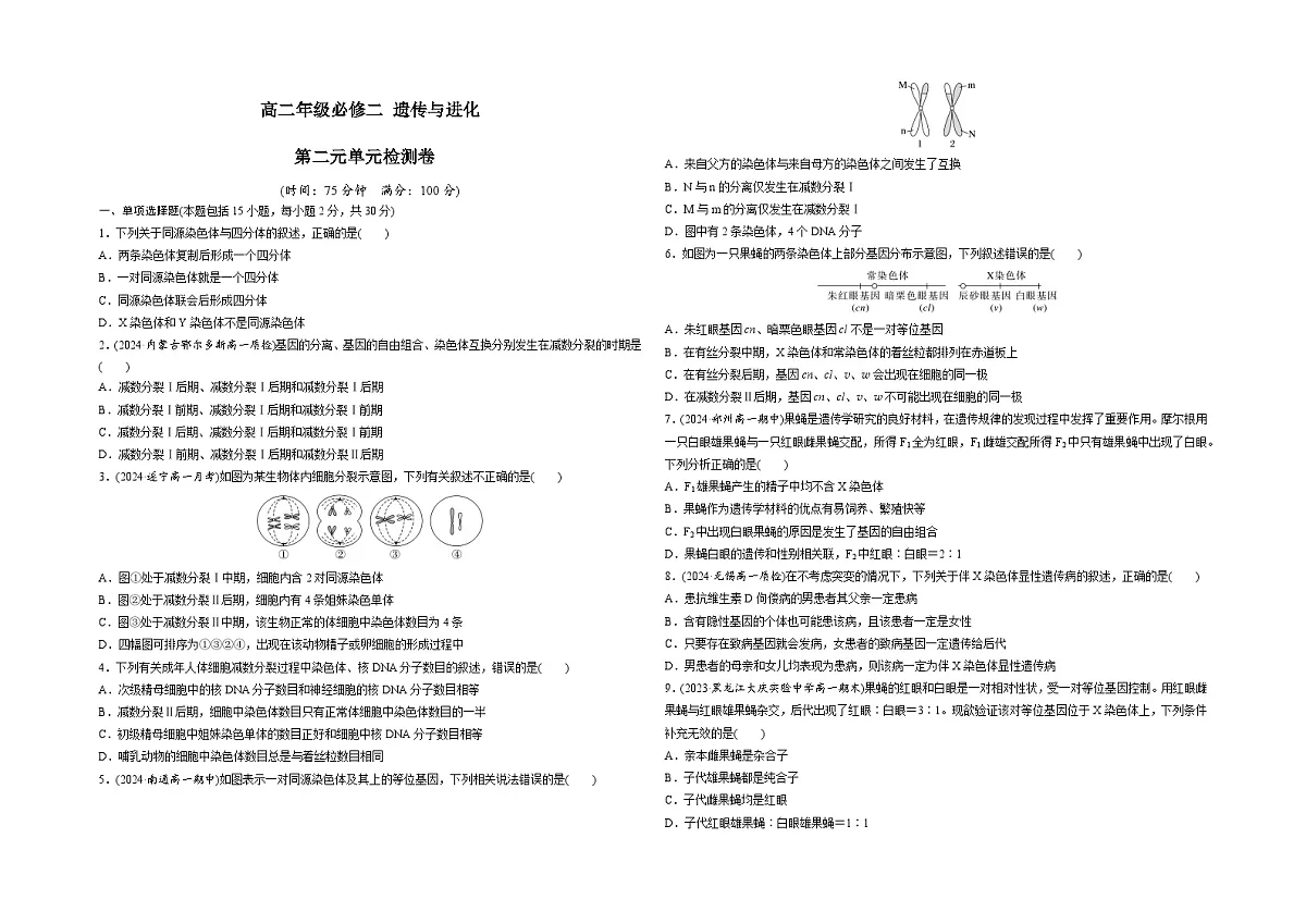 【单元测试卷】人教版高中生物第二章基因和染色体的关系单元检测卷(原卷)第1页
