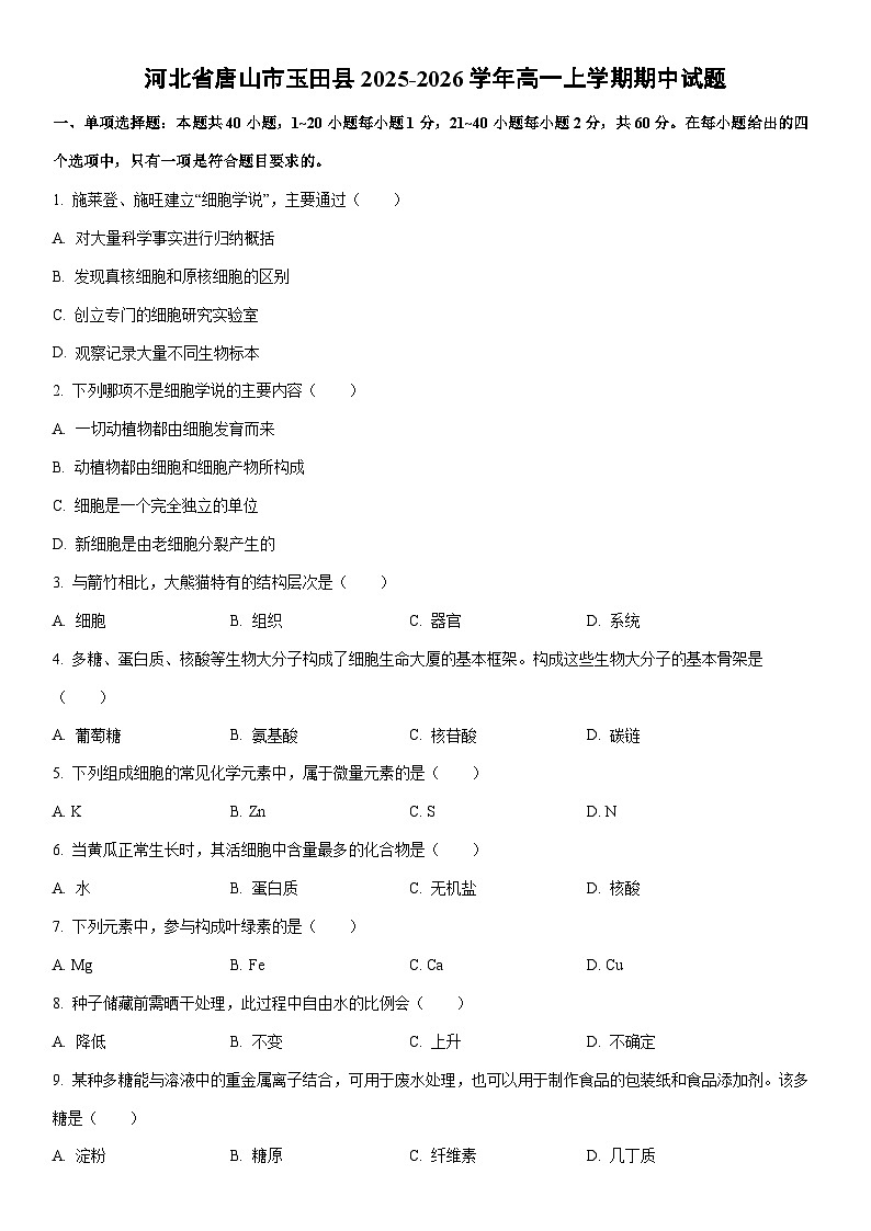 2025-2026学年河北省唐山市玉田县高一上学期期中生物试卷(学生版)第1页