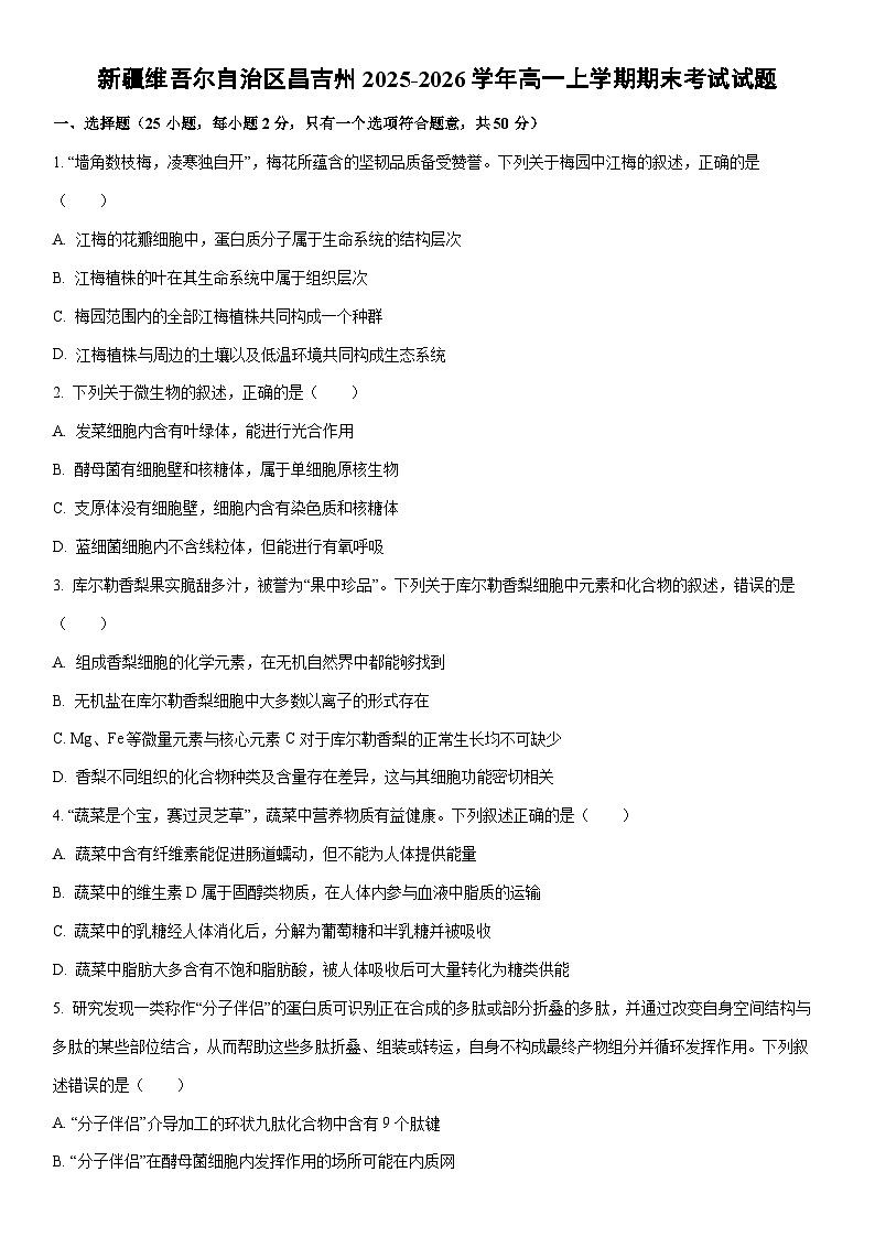 2025-2026学年新疆维吾尔自治区昌吉州高一上学期期末考试生物试卷(学生版)第1页