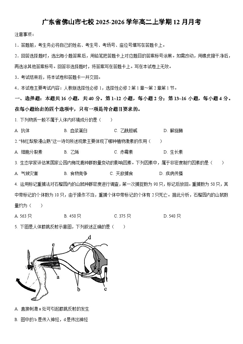 2025-2026学年广东省佛山市七校高二上学期12月月考生物试卷(学生版)第1页