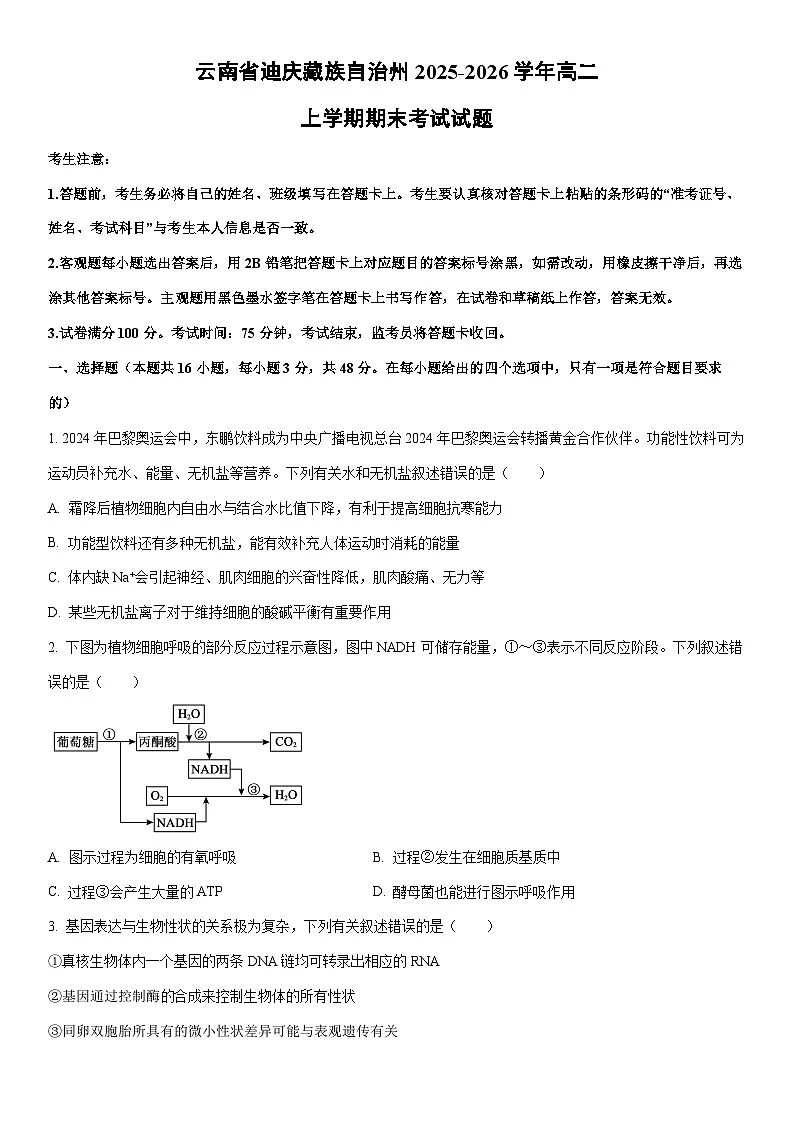 2025-2026学年云南省迪庆藏族自治州高二上学期期末考试生物试卷(学生版)第1页