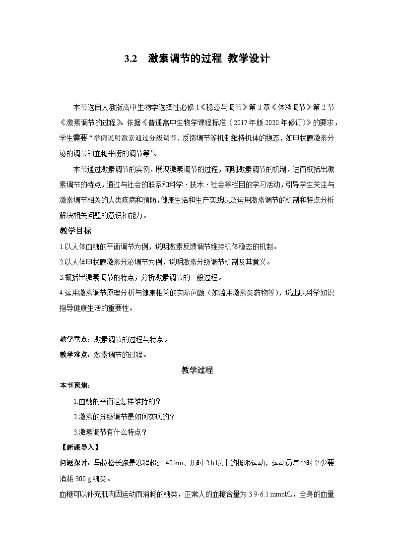 3.2 激素调节的过程--教学设计-2025-2026学年高二上学期《生物》(人教版)选择性必修1第1页