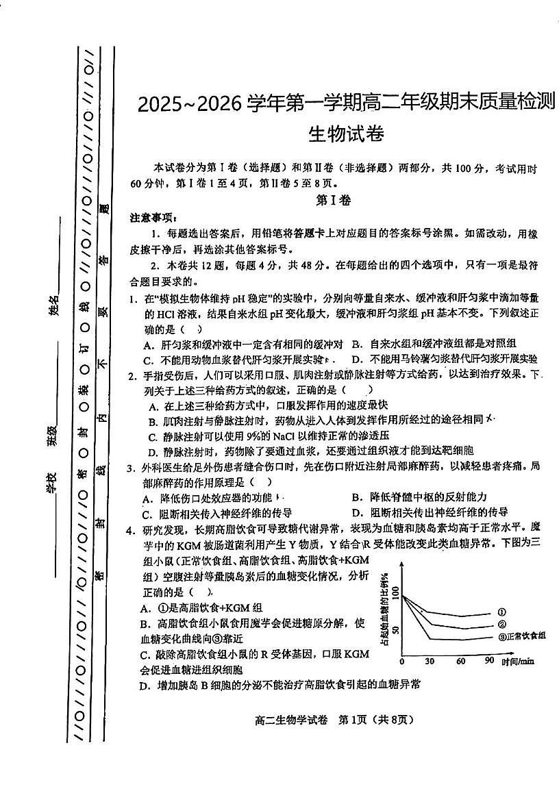 天津市河东区2025-2026学年高二上学期期末生物试卷第1页
