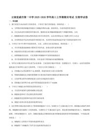 2026届云南省曲靖市宣威市第一中学高三上学期期末考试生物试卷（含答案）