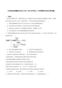 2025-2026学年云南省迪庆藏族自治州高二上学期期末教学质量检测生物试卷（含答案）