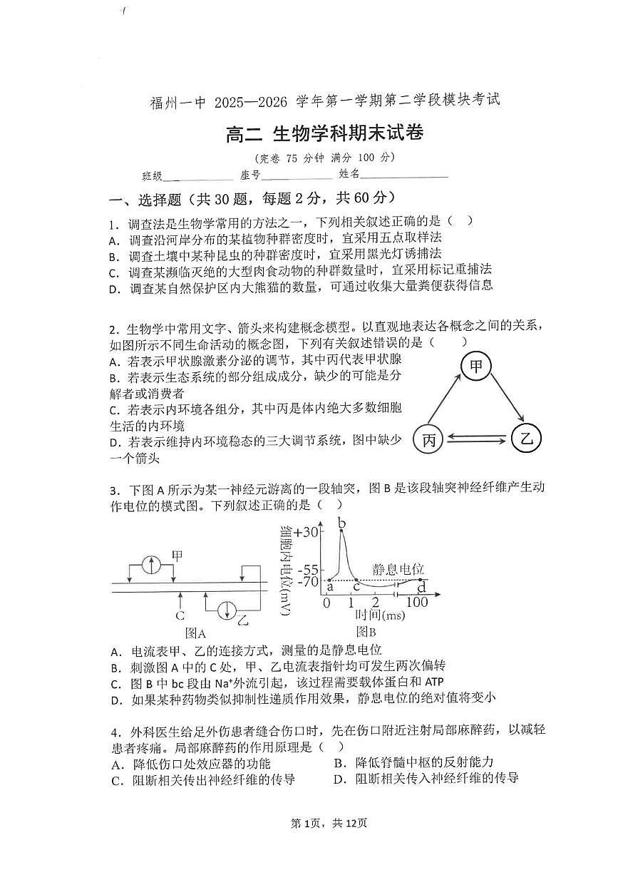 福建福州一中2025-2026学年第一学期第二学段模块考试高二生物期末试卷第1页