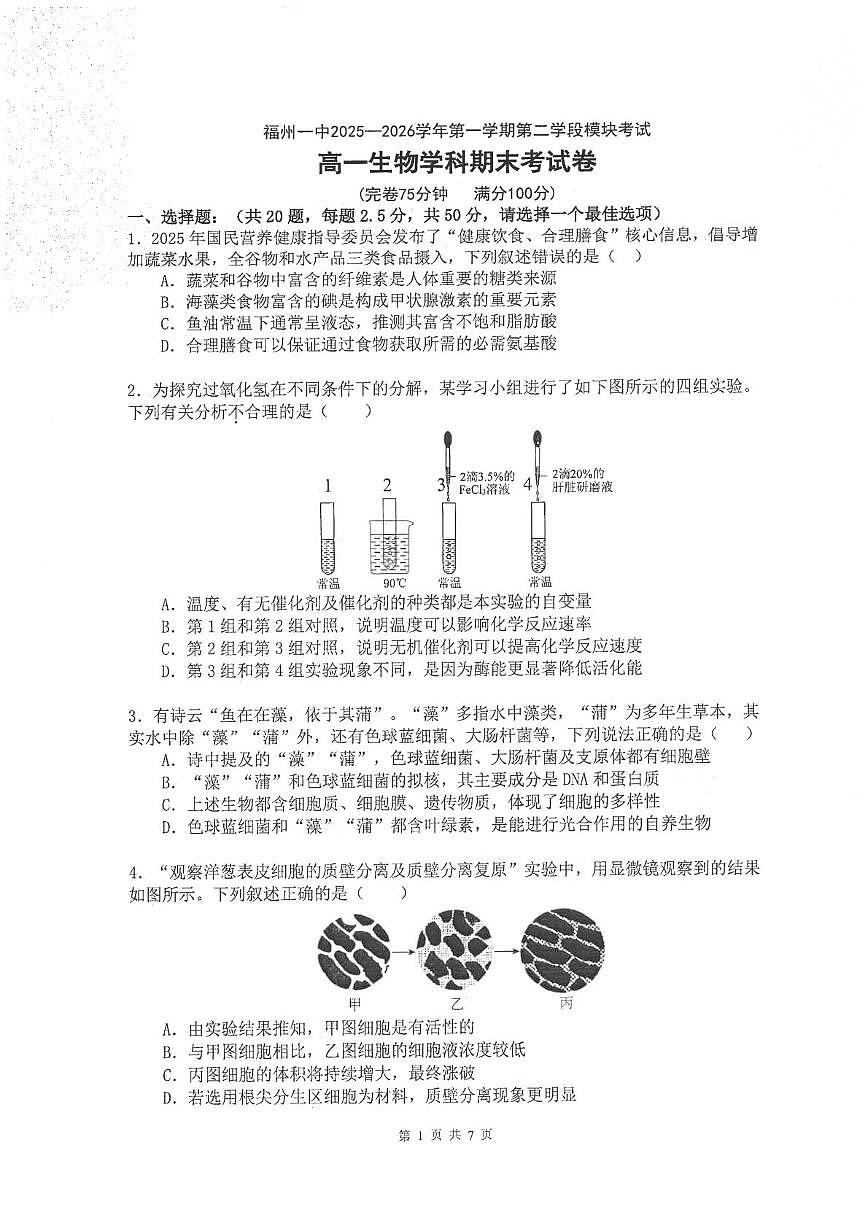 福建福州一中2025-2026学年第一学期高一生物学科期末考试试卷第1页