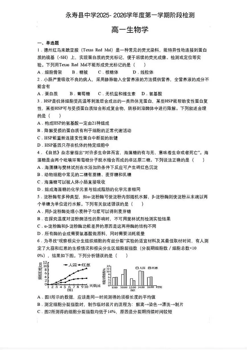 2025-2026学年陕西省咸阳市永寿县中学高一上学期阶段检测生物学试题(含答案)第1页