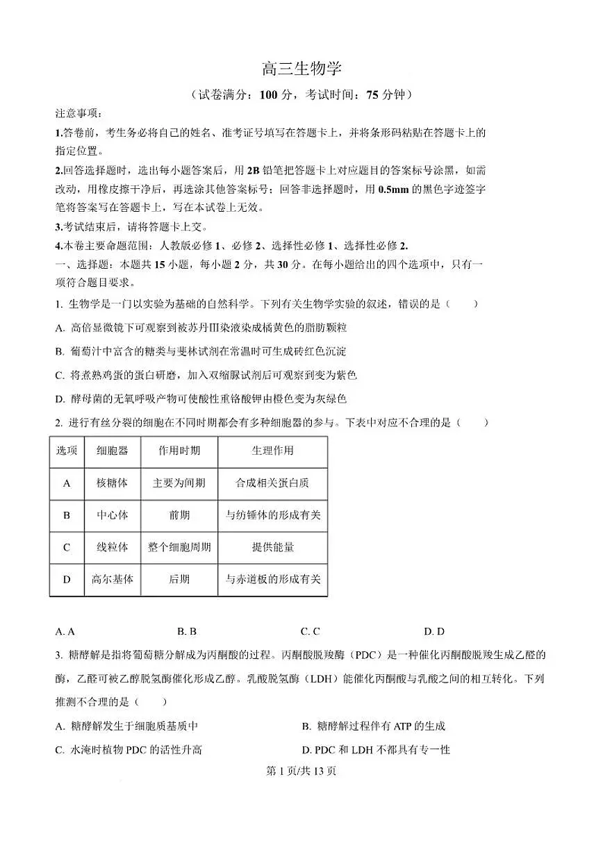 吉林省白山市2026届高三上学期一模考试生物试卷(含答案)第1页