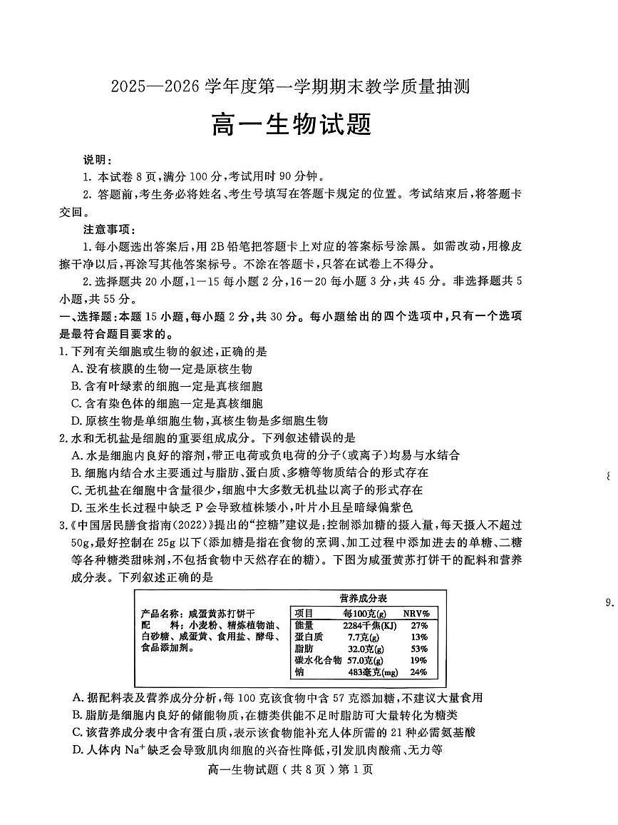 山东聊城市2025-2026学年度第一学期期末教学质量抽测高一生物试题第1页