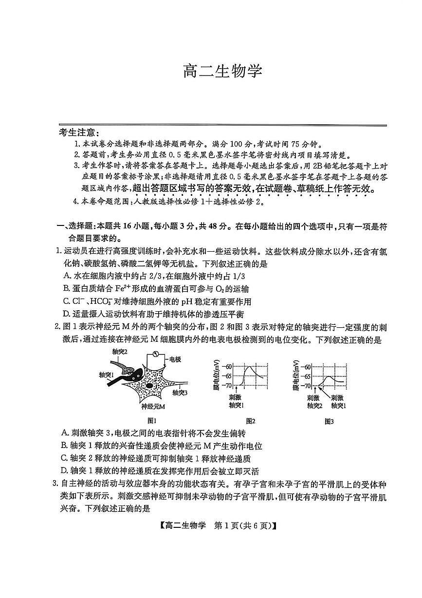 陕西商洛市部分学校期末联考2025-2026学年高二上学期2月期末生物试题第1页