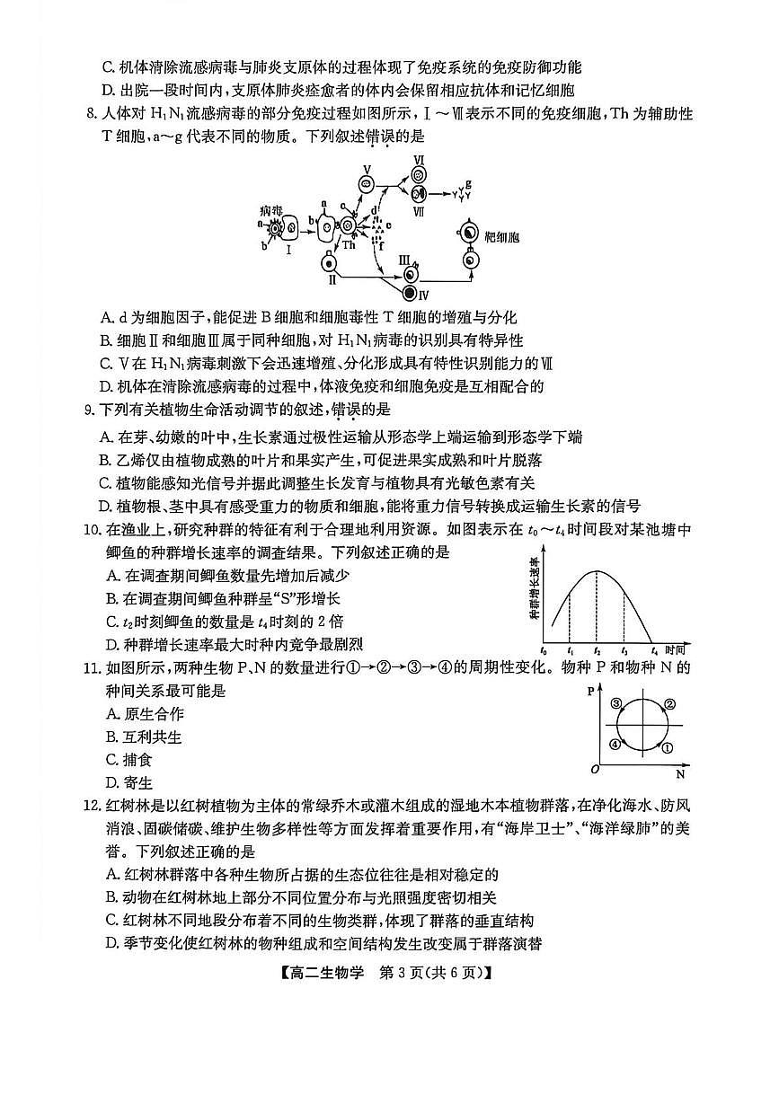 陕西商洛市部分学校期末联考2025-2026学年高二上学期2月期末生物试题第3页