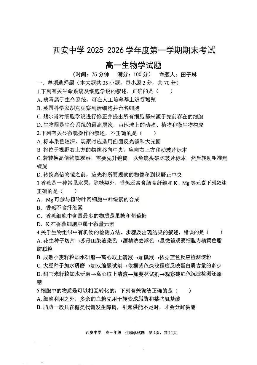 陕西西安中学2025-2026学年度第一学期期末考试高一生物学试题第1页