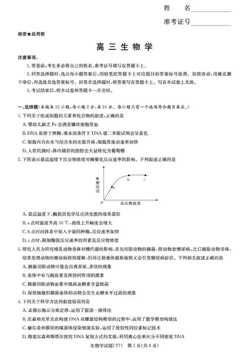 2026届湖南师大附中高三上月考(七)生物学试卷(含解析)第1页