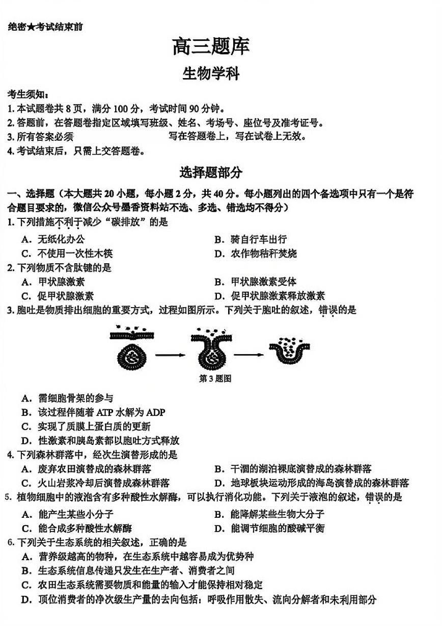 2026届浙江省高三上2月返校考生物学试卷(含答案)第1页