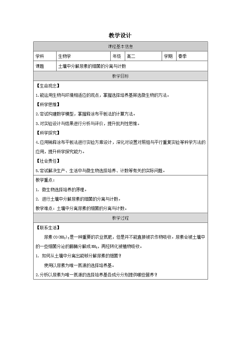 人教版(2019)高中生物选择性必修三 1.2.2 土壤中分解尿素的细菌的分离与计数 教案(表格式)第1页