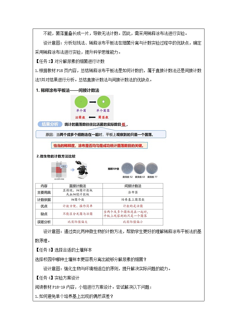 人教版(2019)高中生物选择性必修三 1.2.2 土壤中分解尿素的细菌的分离与计数 教案(表格式)第3页