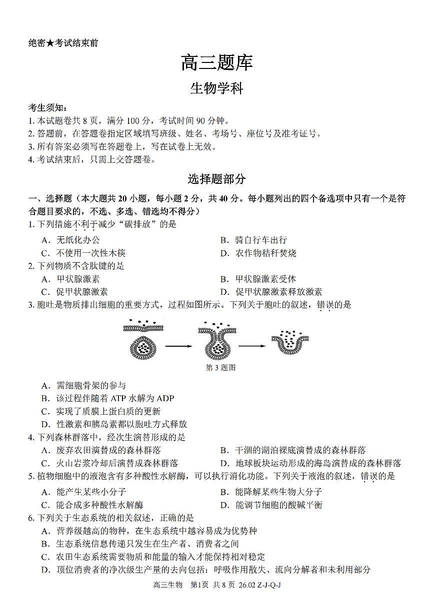 生物-浙江省2026届高三下学期2月返校考七彩阳光、浙南名校、精诚联盟、金兰教育试题及答案第1页