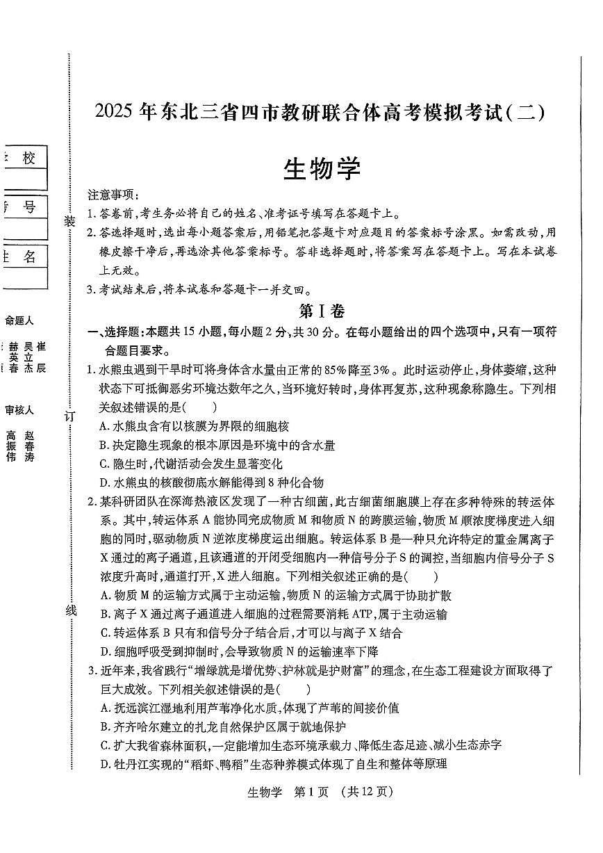 2025年东北三省四市教研联合体高考模拟试题(二)生物第1页