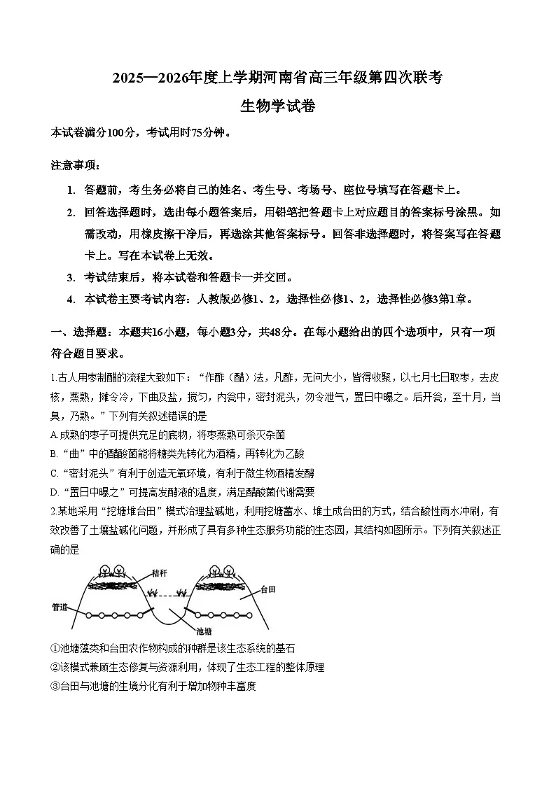 河南省部分学校2025_2026学年高三上学期第四次联考生物学试卷(PDF版,含答案)第1页