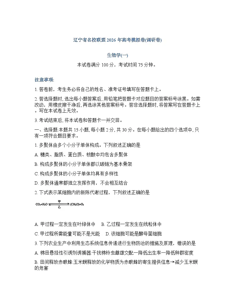 辽宁省名校教研联盟2025-2026学年下学期高考一模生物试卷及答案第1页