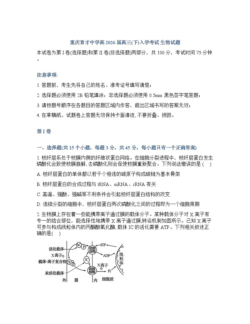 重庆育才中学2025-2026学年下学期高三开学考试生物试卷无答案第1页
