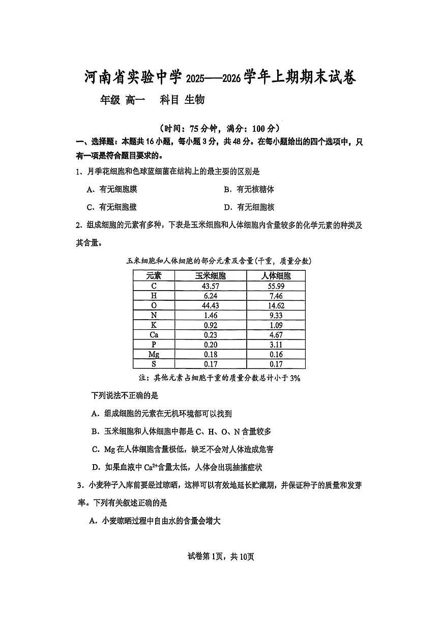 高一生物试卷第1页